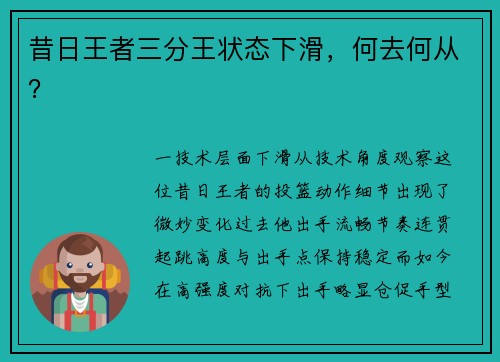昔日王者三分王状态下滑，何去何从？