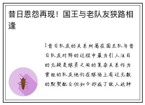 昔日恩怨再现！国王与老队友狭路相逢