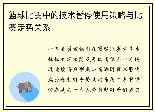 篮球比赛中的技术暂停使用策略与比赛走势关系