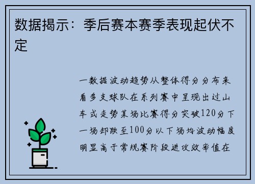 数据揭示：季后赛本赛季表现起伏不定