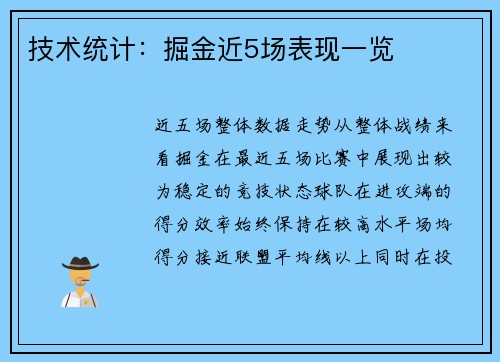 技术统计：掘金近5场表现一览