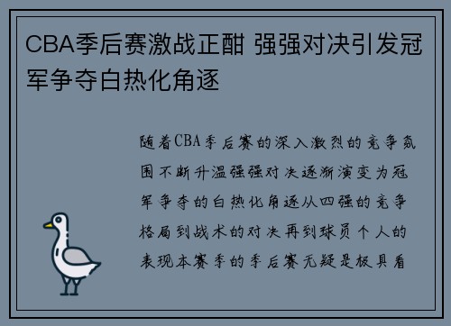 CBA季后赛激战正酣 强强对决引发冠军争夺白热化角逐 CBA季后赛激战正酣 强强对决引发冠军争夺白热化角逐
