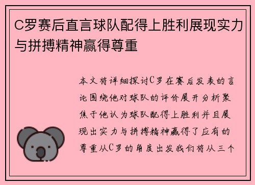 C罗赛后直言球队配得上胜利展现实力与拼搏精神赢得尊重