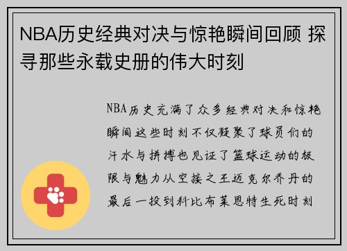NBA历史经典对决与惊艳瞬间回顾 探寻那些永载史册的伟大时刻 NBA历史经典对决与惊艳瞬间回顾 探寻那些永载史册的伟大时刻