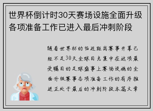 世界杯倒计时30天赛场设施全面升级各项准备工作已进入最后冲刺阶段 世界杯倒计时30天赛场设施全面升级各项准备工作已进入最后冲刺阶段