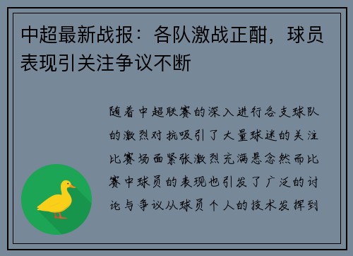 中超最新战报:各队激战正酣,球员表现引关注争议不断 中超最新战报:各队激战正酣,球员表现引关注争议不断