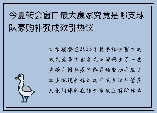 今夏转会窗口最大赢家究竟是哪支球队豪购补强成效引热议