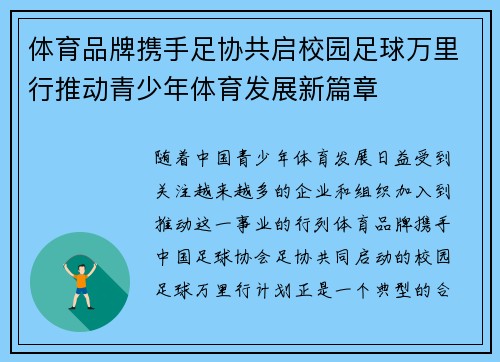 体育品牌携手足协共启校园足球万里行推动青少年体育发展新篇章 体育品牌携手足协共启校园足球万里行推动青少年体育发展新篇章