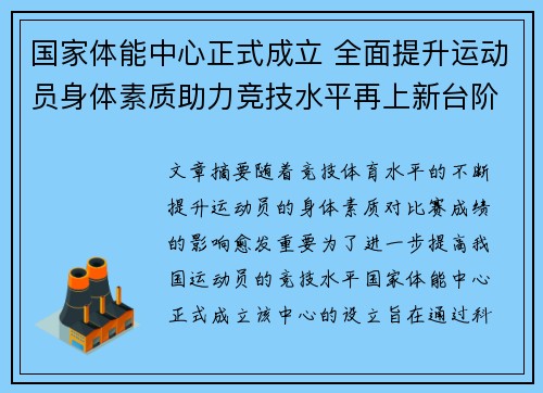 国家体能中心正式成立 全面提升运动员身体素质助力竞技水平再上新台阶 国家体能中心正式成立 全面提升运动员身体素质助力竞技水平再上新台阶