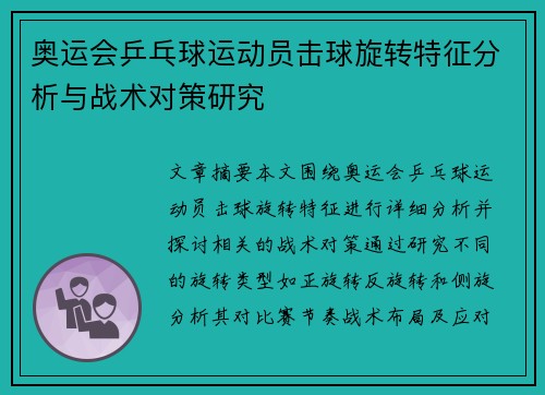 奥运会乒乓球运动员击球旋转特征分析与战术对策研究 奥运会乒乓球运动员击球旋转特征分析与战术对策研究