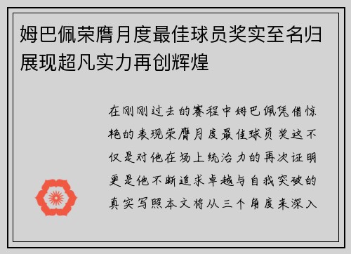 姆巴佩荣膺月度最佳球员奖实至名归展现超凡实力再创辉煌