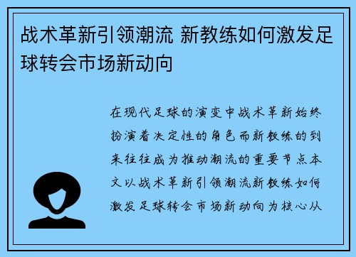 战术革新引领潮流 新教练如何激发足球转会市场新动向 战术革新引领潮流 新教练如何激发足球转会市场新动向