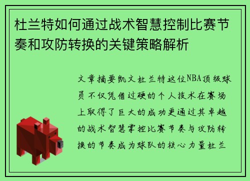 杜兰特如何通过战术智慧控制比赛节奏和攻防转换的关键策略解析 杜兰特如何通过战术智慧控制比赛节奏和攻防转换的关键策略解析