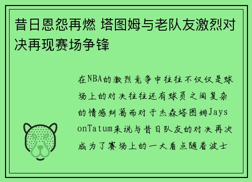 昔日恩怨再燃 塔图姆与老队友激烈对决再现赛场争锋 昔日恩怨再燃 塔图姆与老队友激烈对决再现赛场争锋