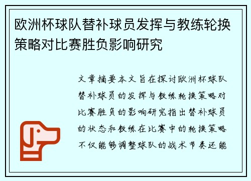 欧洲杯球队替补球员发挥与教练轮换策略对比赛胜负影响研究 欧洲杯球队替补球员发挥与教练轮换策略对比赛胜负影响研究