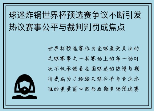 球迷炸锅世界杯预选赛争议不断引发热议赛事公平与裁判判罚成焦点 球迷炸锅世界杯预选赛争议不断引发热议赛事公平与裁判判罚成焦点
