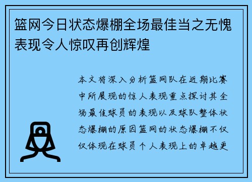 篮网今日状态爆棚全场最佳当之无愧表现令人惊叹再创辉煌