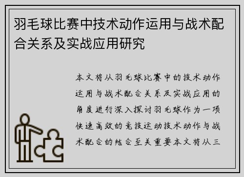 羽毛球比赛中技术动作运用与战术配合关系及实战应用研究