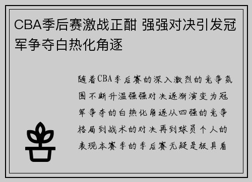 CBA季后赛激战正酣 强强对决引发冠军争夺白热化角逐 CBA季后赛激战正酣 强强对决引发冠军争夺白热化角逐