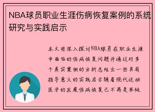 NBA球员职业生涯伤病恢复案例的系统研究与实践启示