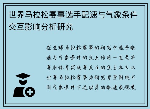 世界马拉松赛事选手配速与气象条件交互影响分析研究 世界马拉松赛事选手配速与气象条件交互影响分析研究