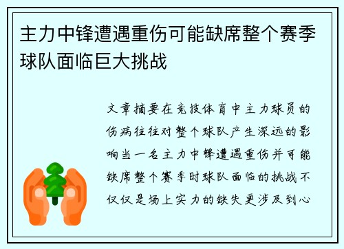 主力中锋遭遇重伤可能缺席整个赛季球队面临巨大挑战