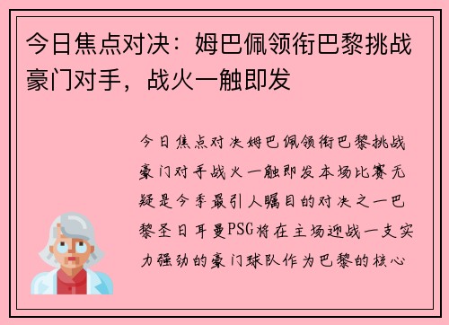 今日焦点对决：姆巴佩领衔巴黎挑战豪门对手，战火一触即发