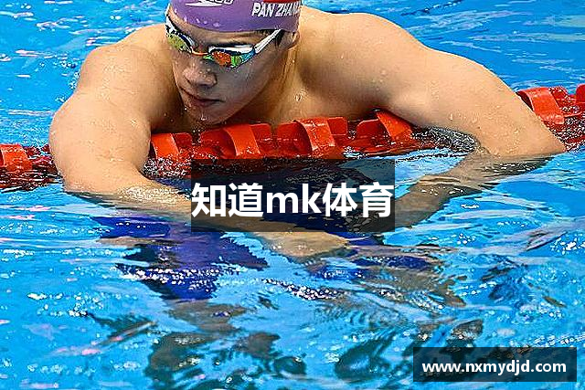 知道mk体育